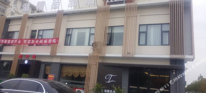 睢县天湖精品酒店图片