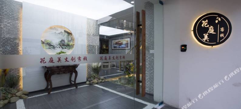 扬州花庭美客栈图片