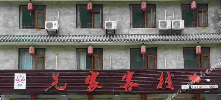 北川羌家民宿酒店图片