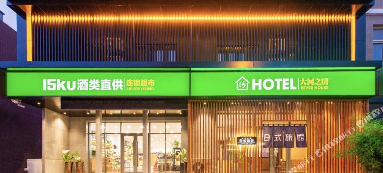 大连大河之房日式旅馆图片
