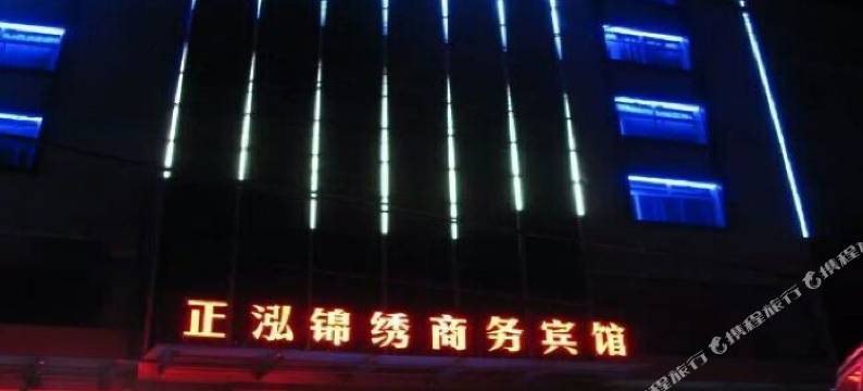 镇平正鸿锦锈商务宾馆图片