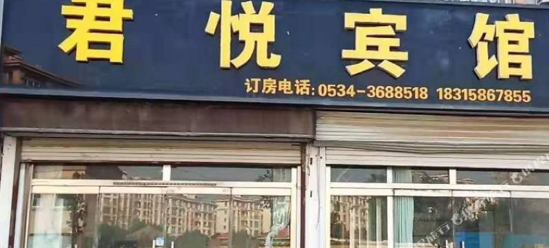 夏津君悦宾馆图片