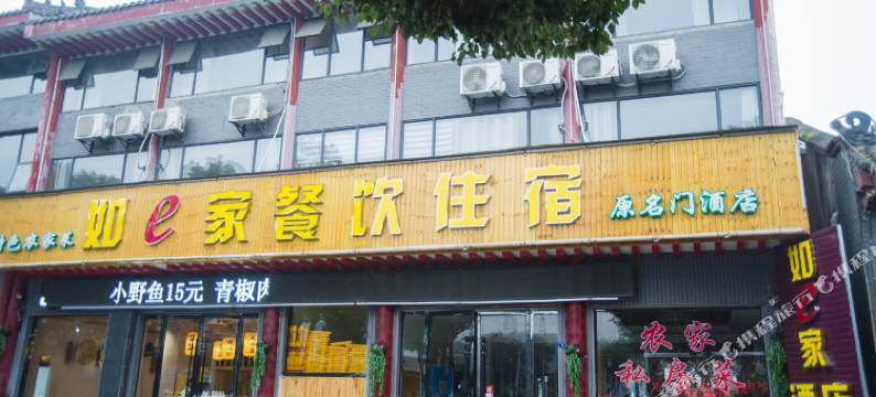 武当山如e家宾馆图片