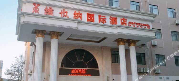 维也纳国际酒店(山东青岛金沙滩自贸区店)图片