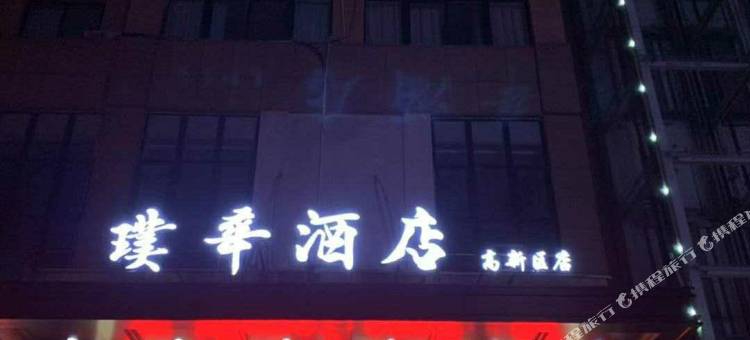洛阳璞华酒店(高新区万达广场店)图片