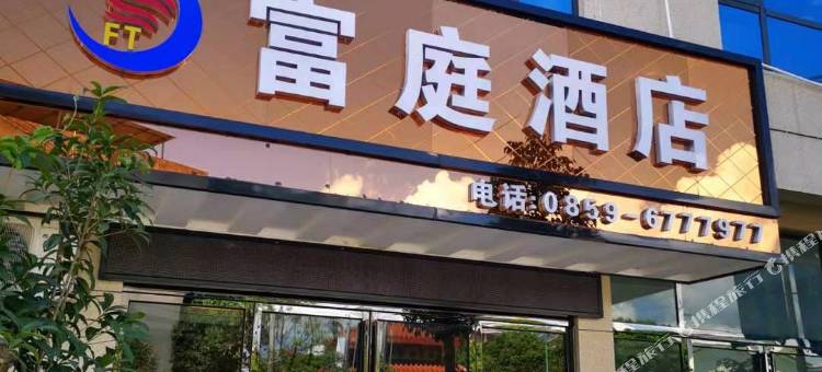 贞丰县龙场镇富庭酒店图片