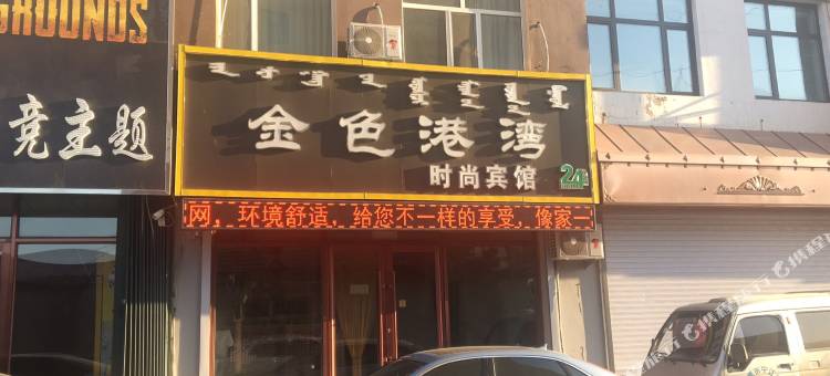 前郭金色港湾时尚宾馆图片