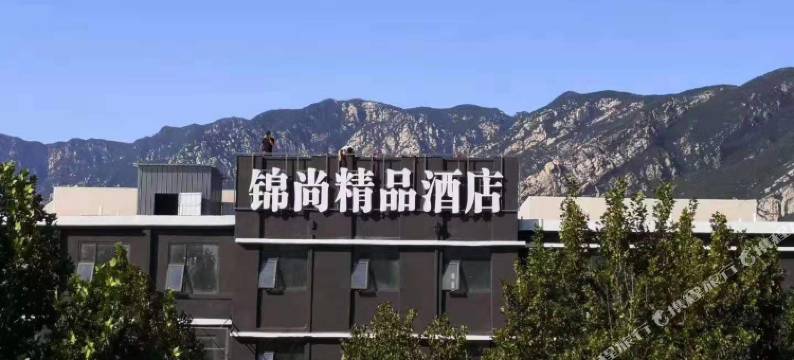 登封锦尚精品酒店图片