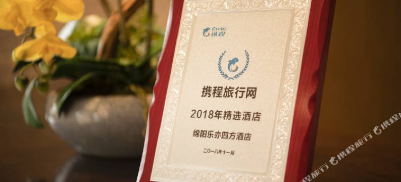 绵阳乐亦四方酒店(园艺山科创园东辰学校店)图片