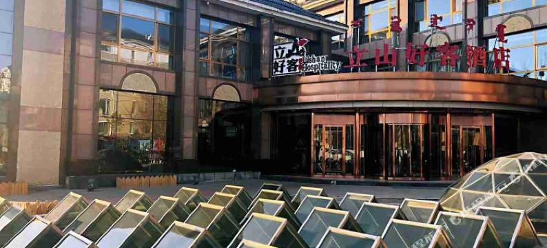鄂尔多斯立山好客酒店图片