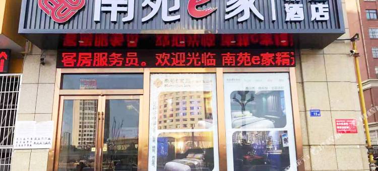 南苑e家精选酒店(六安火车站店)图片