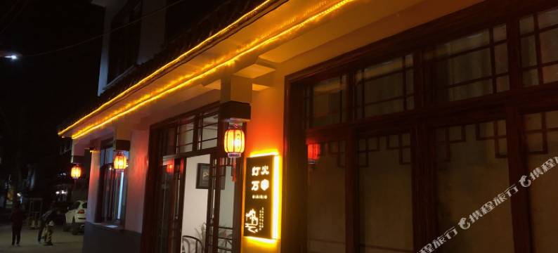 周庄灯火万家民宿图片