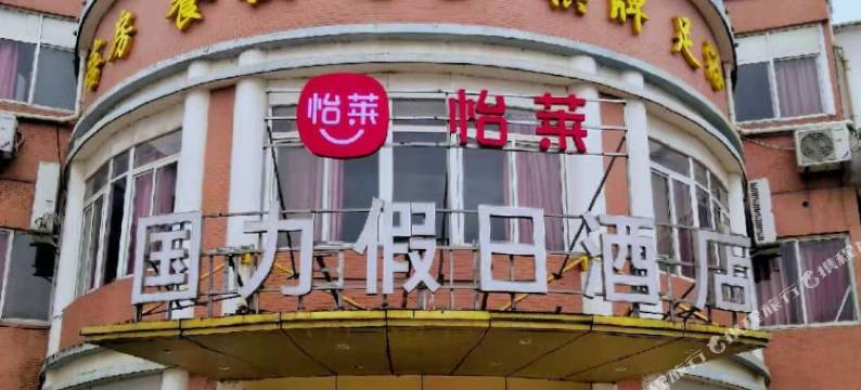 巢湖国力假日酒店图片