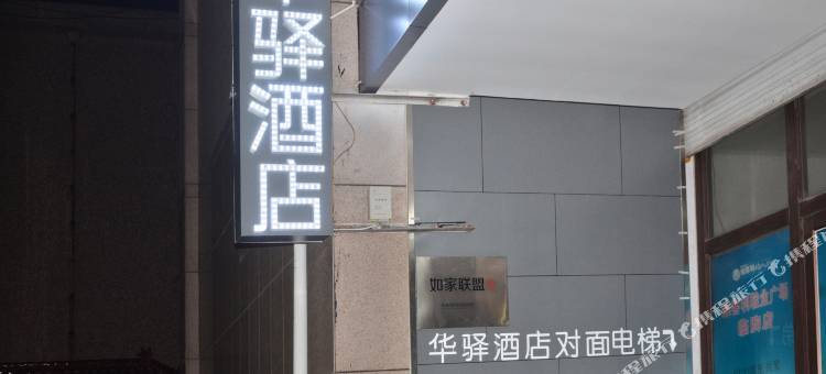 华驿酒店(潍坊临朐大观园商场店)图片