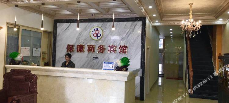 扶余宝康商务宾馆图片