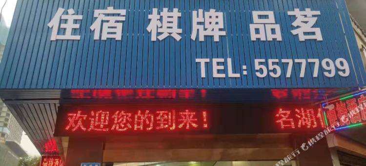 南部名湖便捷酒店图片