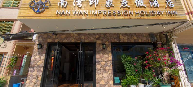 陵水南湾印象度假酒店图片