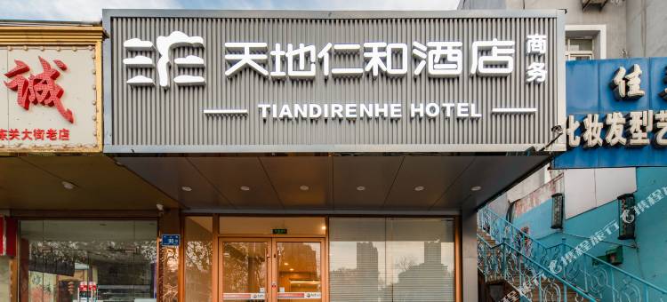 天地仁和连锁酒店(济南宽厚里解放桥店)图片