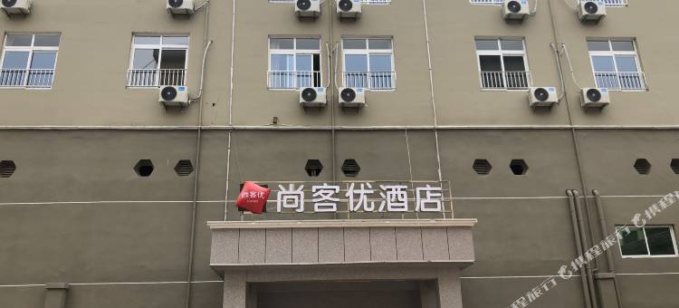 尚客优酒店(郯城重坊镇中心店)图片