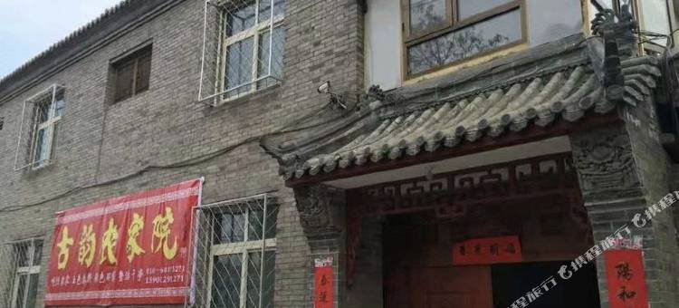 北京古韵农家院图片