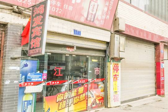 遂宁船山鸿发宾馆