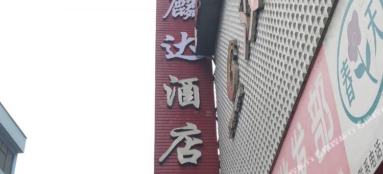 盐津鑫麟达酒店图片