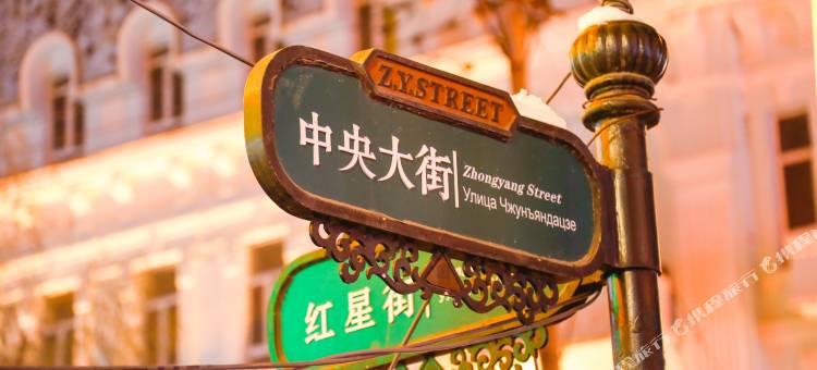 哈尔滨中央大街华宿怡舍精品酒店(圣索菲亚教堂店)图片