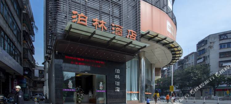 佛山泊林酒店(高明华盈广场店)图片