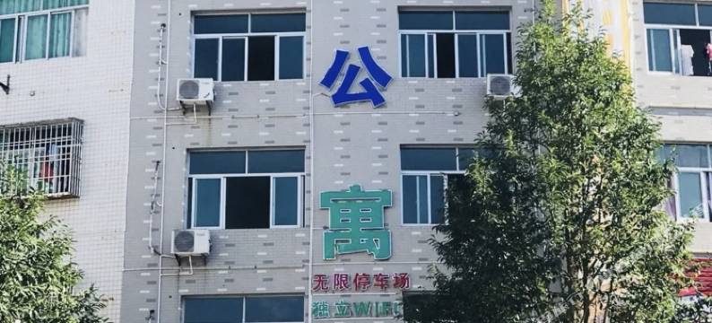 屏南锦诚公寓图片
