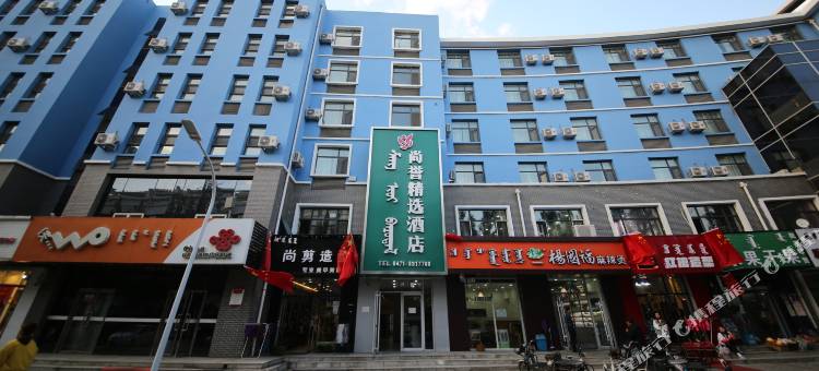 尚誉精选酒店(呼和浩特白塔机场大学城店)图片