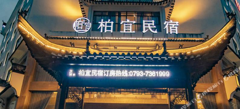 柏宜山城如画精品民宿(婺源高铁站田岭公园店)图片