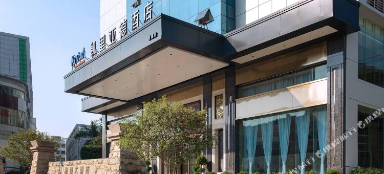 凯里亚德酒店(深圳龙华观澜竹村地铁站店)图片