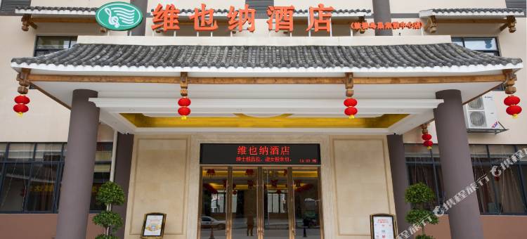 维也纳酒店(三江鼓楼鸟巢集散中心店)图片