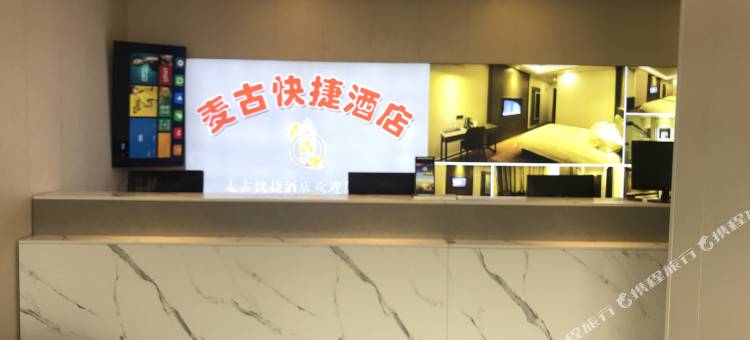 徐州麦古快捷宾馆图片