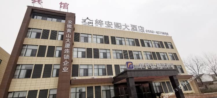 一路同行精选酒店(定远梓安阁店)图片