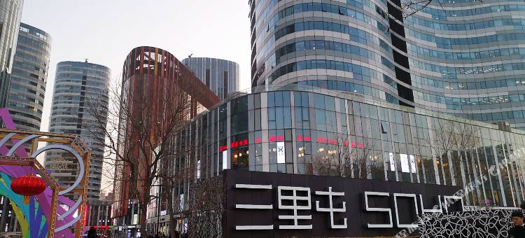 喆啡酒店(北京工体三里屯太古里店)图片