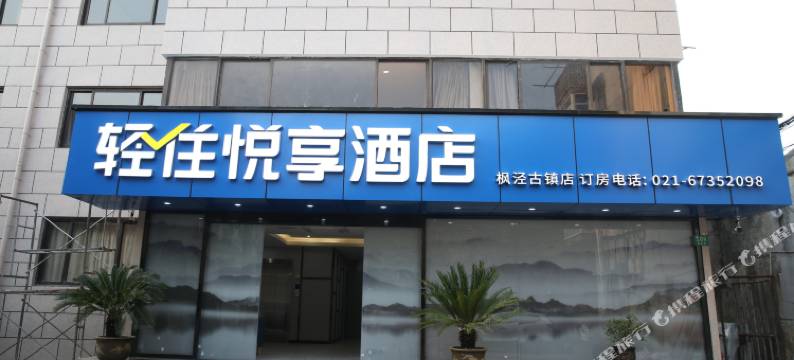 轻住悦享酒店(上海枫泾古镇店)图片