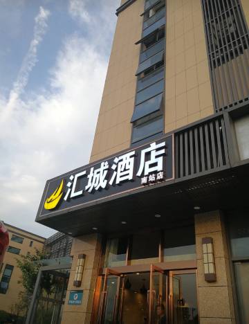 汇城酒店(南京南站北广场星立方广场店)