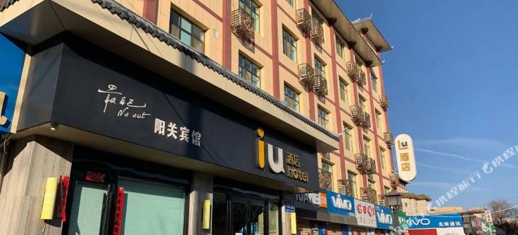 IU酒店(敦煌市政广场店)图片