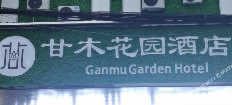 宿松甘木花园酒店图片