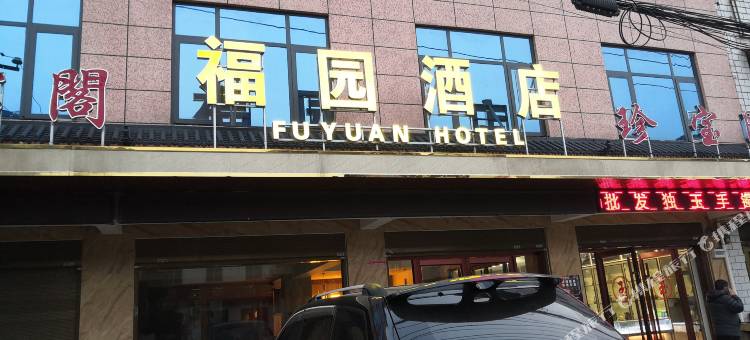 南阳福园酒店图片