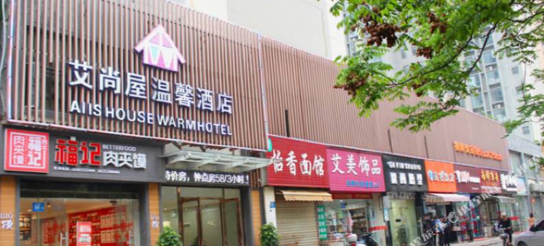 襄阳艾尚屋温馨酒店(民发世界城店)图片