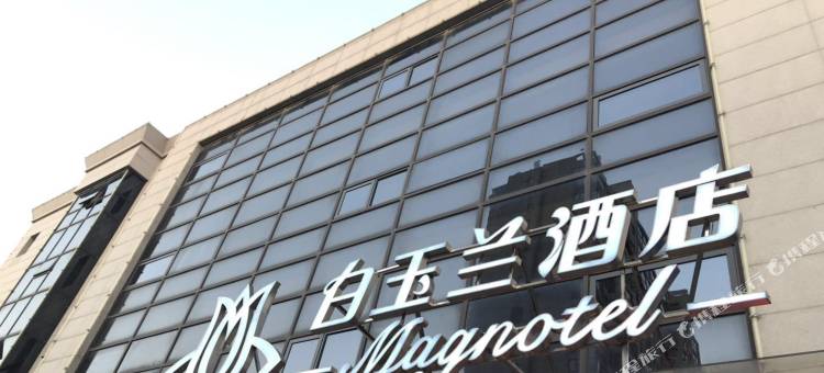 白玉兰酒店(滨海玉龙路商业街店)图片
