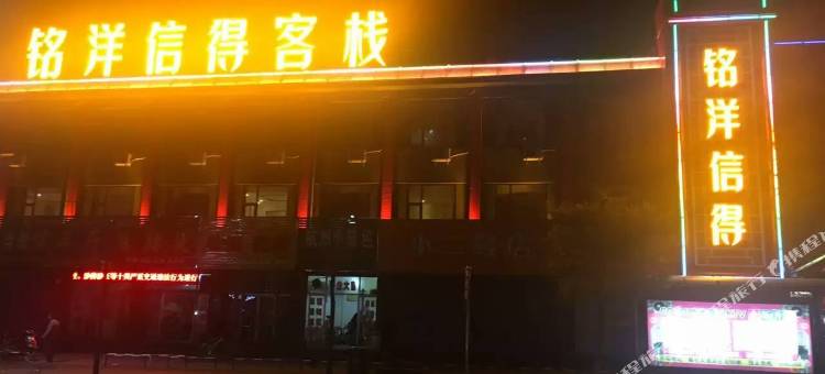 榆社铭洋信得客栈图片