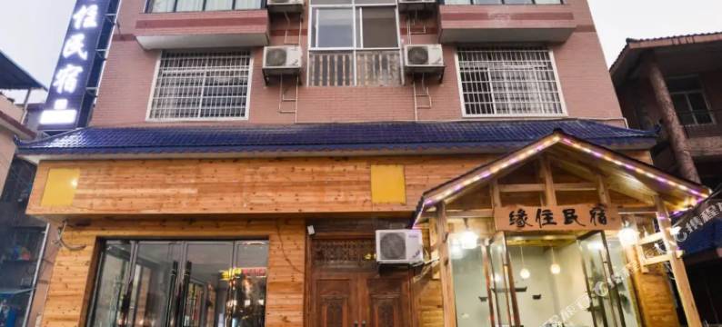 天门山缘住民宿图片