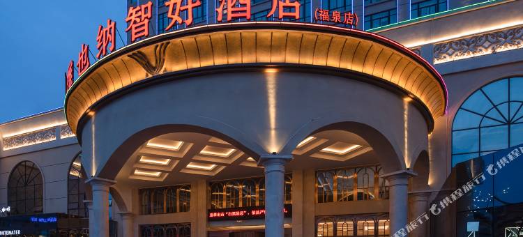 维也纳智好酒店(福泉洒金北路店)图片