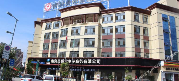 南涧鹏宝商务酒店图片