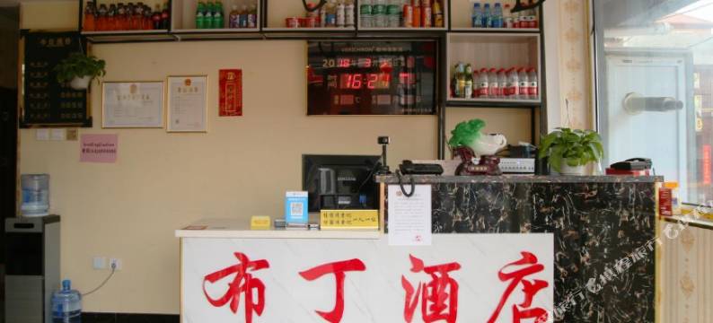 邯郸布丁酒店图片