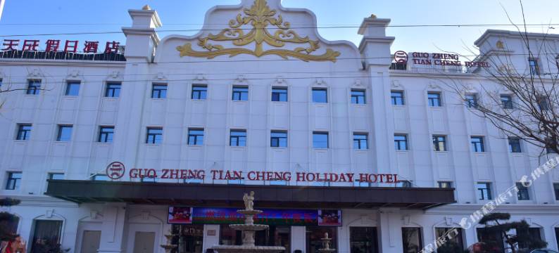 新乐国正天成假日酒店图片