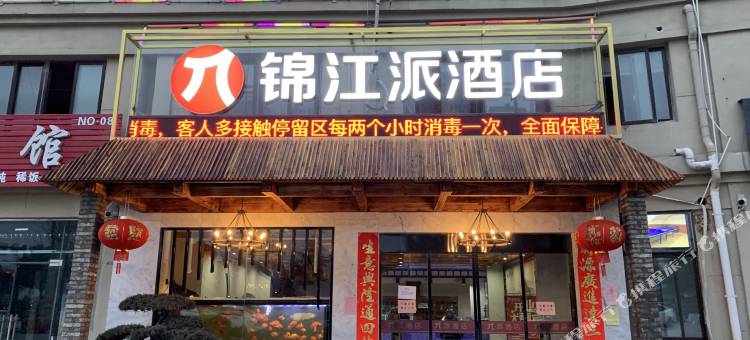 派酒店(涟水淮浦北路店)图片